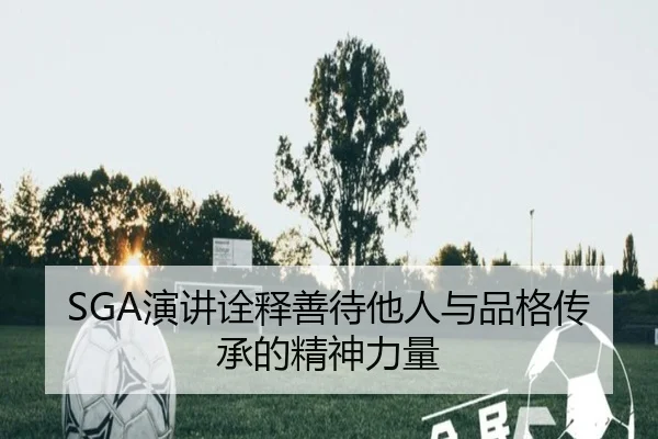 SGA演讲诠释善待他人与品格传承的精神力量